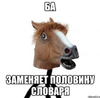 ба заменяет половину словаря