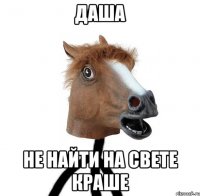 Даша не найти на свете краше