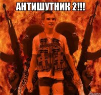 Антишутник 2!!! 