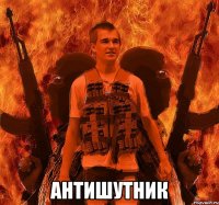  Антишутник