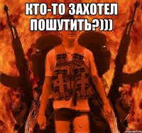 Кто-то захотел пошутить?))) 