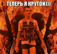 Теперь я крутой))) 