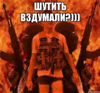 Шутить вздумали?))) 