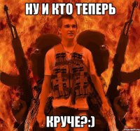 Ну и кто теперь Круче?:)