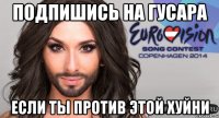 Подпишись на Гусара Если ты против этой хуйни