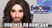  Кончита ля комедия