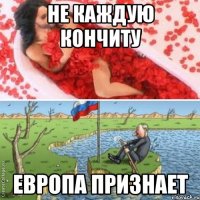 Не каждую Кончиту Европа признает