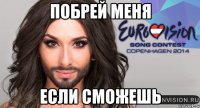 побрей меня если сможешь