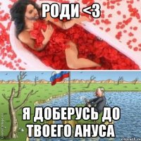Роди <3 Я доберусь до твоего ануса