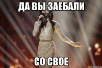 Да вы заебали со свое