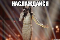 наслаждайся 