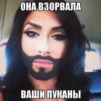Она взорвала Ваши пуканы