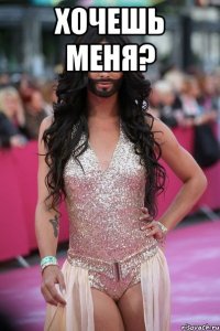 Хочешь меня? 