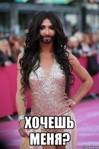  Хочешь меня?