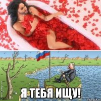  Я тебя ищу!