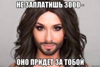 Не заплатишь 3000 - оно придет за тобой