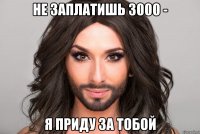 Не заплатишь 3000 - я приду за тобой