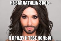 Не заплатишь 3000 - я приду к тебе ночью!