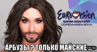  арбузы ? только майские ...