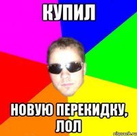 купил новую перекидку, лол