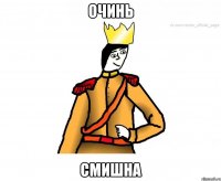 очинь смишна