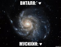 виталя:* ♥ мусихин: ♥