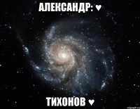 александр: ♥ тихонов ♥