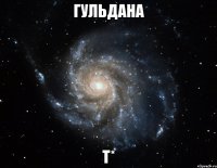 Гульдана Т*