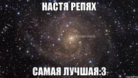 Настя репях Самая лучшая:3
