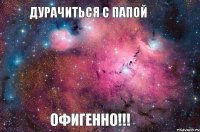 ДУРАЧИТЬСЯ С ПАПОЙ Офигенно!!!