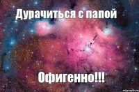 Дурачиться с папой Офигенно!!!