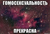 ГОМОСЕКСУАЛЬНОСТЬ ПРЕКРАСНА
