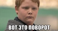  Вот это поворот