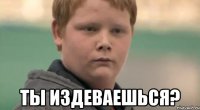  ты издеваешься?