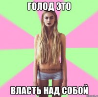 голод это власть над собой