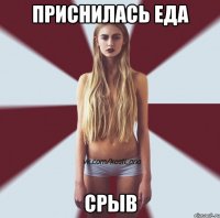 приснилась еда срыв