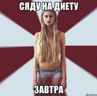 сяду на диету завтра