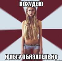 похудею к лету обязательно