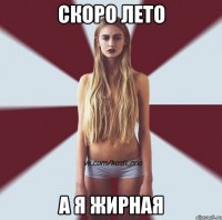 скоро лето а я жирная