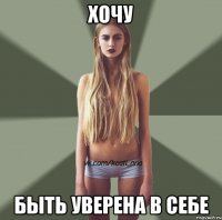 хочу быть уверена в себе
