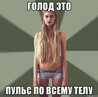 голод это пульс по всему телу