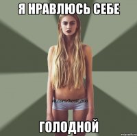 я нравлюсь себе голодной