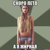 скоро лето а я жирная