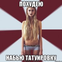 похудею набью татуировку