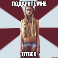 подарите мне отвес