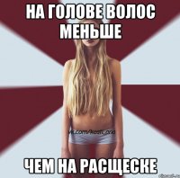 на голове волос меньше чем на расщеске