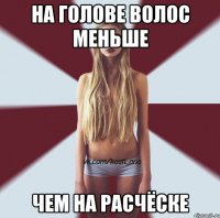 на голове волос меньше чем на расчёске