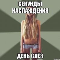 Секунды наслаждения День слёз