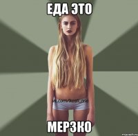 Еда это Мерзко