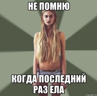 Не помню Когда последний раз ела